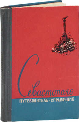 Россейкин Б., Семин Г., Чебанюк З. Севастополь. Путеводитель-справочник / Худож. И.Т. Литвинов. [2-е изд.]. Симферополь: Крымиздат, 1961.